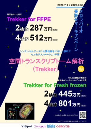 【タカラバイオ】サマーキャンペーン2026　受託サービス